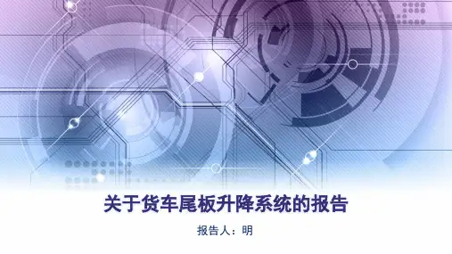 货车尾板升降系统方案