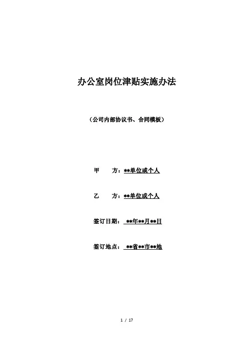 办公室岗位津贴实施办法(标准版)