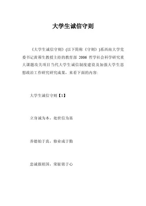 大学生诚信守则