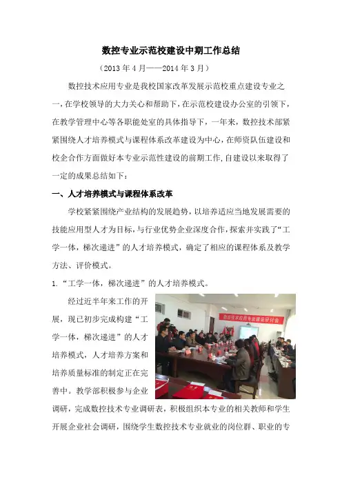 数控技术应用专业示范校建设中期工作总结