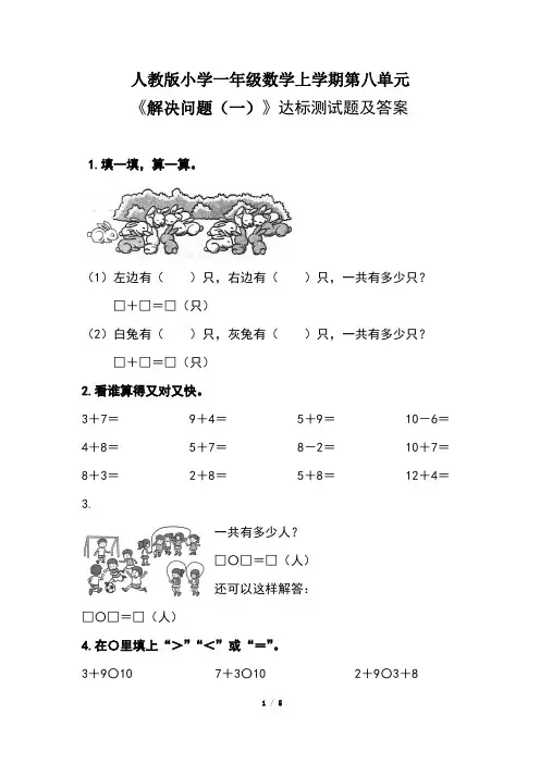 人教版小学一年级数学上学期第八单元《解决问题(一) 》 达标测试题及答案(含两套题)