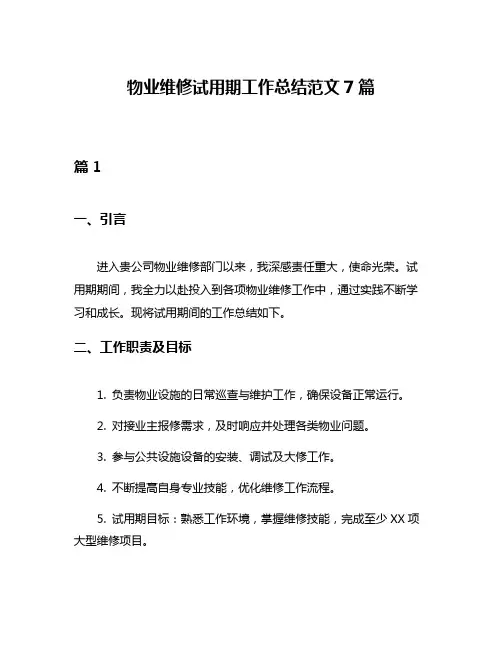 物业维修试用期工作总结范文7篇