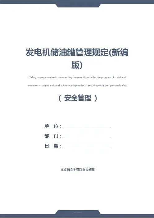 发电机储油罐管理规定(新编版)