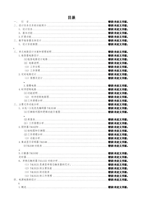 八路智力竞赛抢答器课程设计说明书