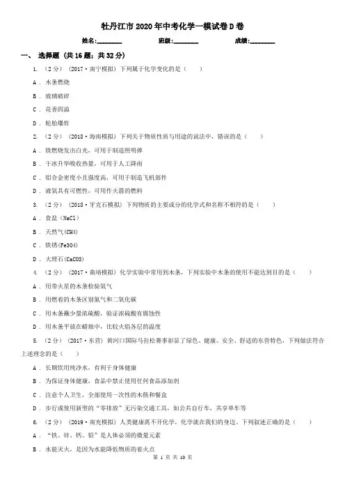 牡丹江市2020年中考化学一模试卷D卷