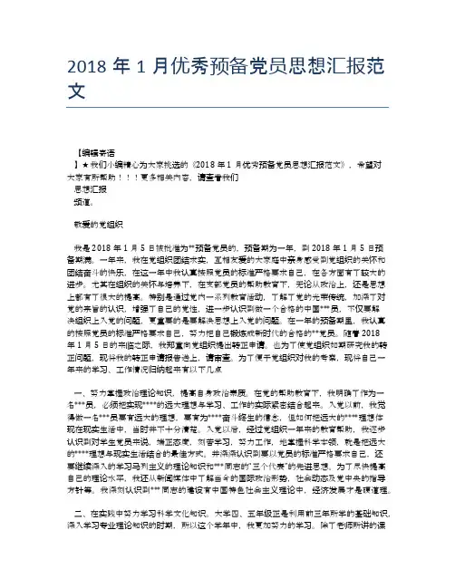 2018年1月优秀预备党员思想汇报范文【思想汇报精品范文】