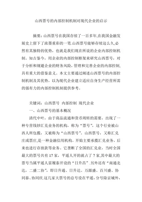 山西票号的内部控制机制对现代企业的启示