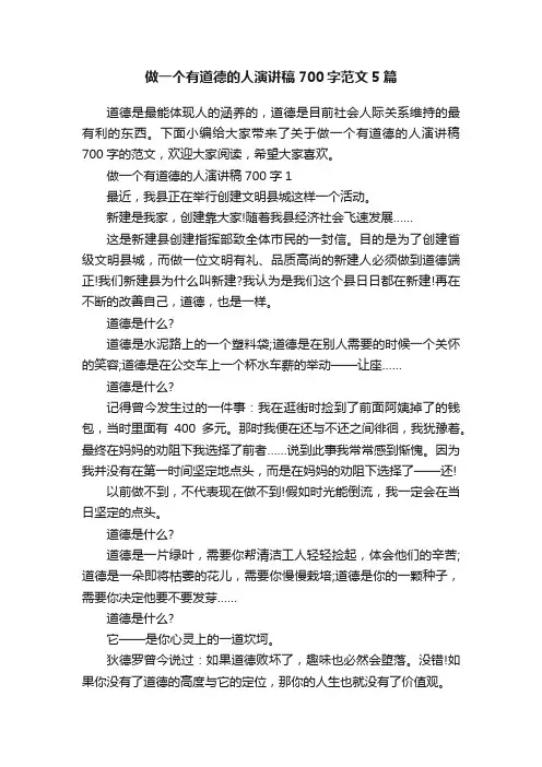 做一个有道德的人演讲稿700字范文5篇