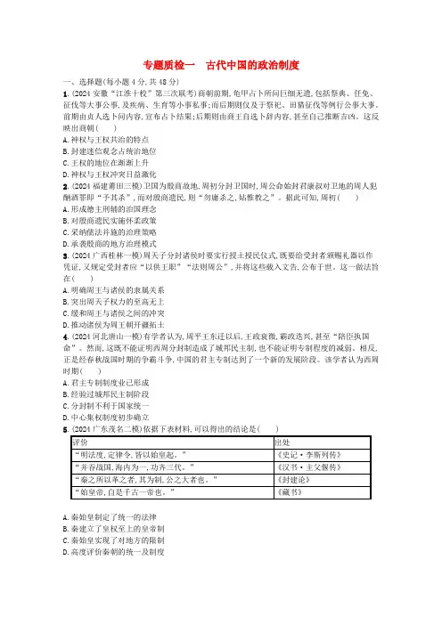 2024高考历史一轮总复习专题质检一古代中国的政治制度含解析人民版