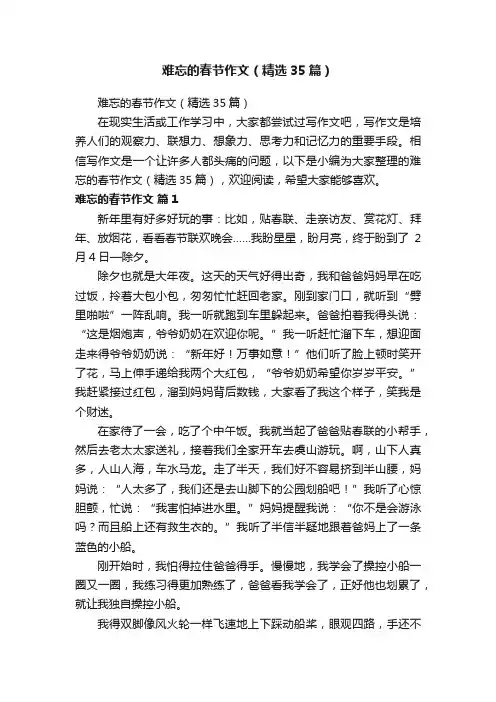 难忘的春节作文（精选35篇）