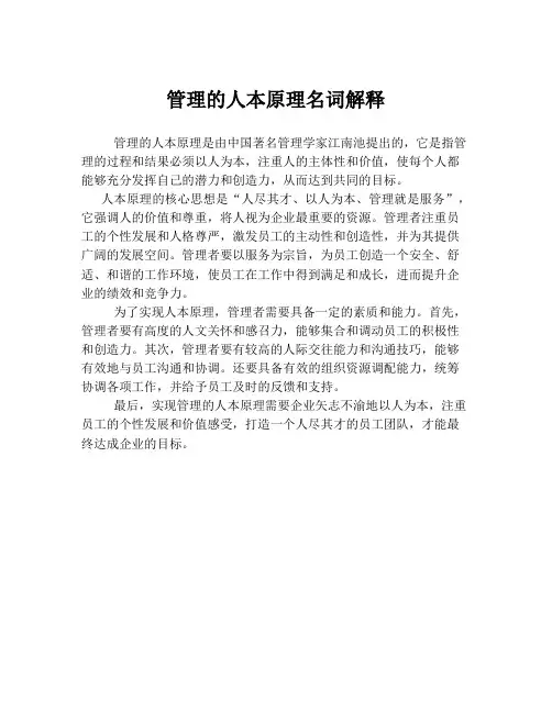 管理的人本原理名词解释