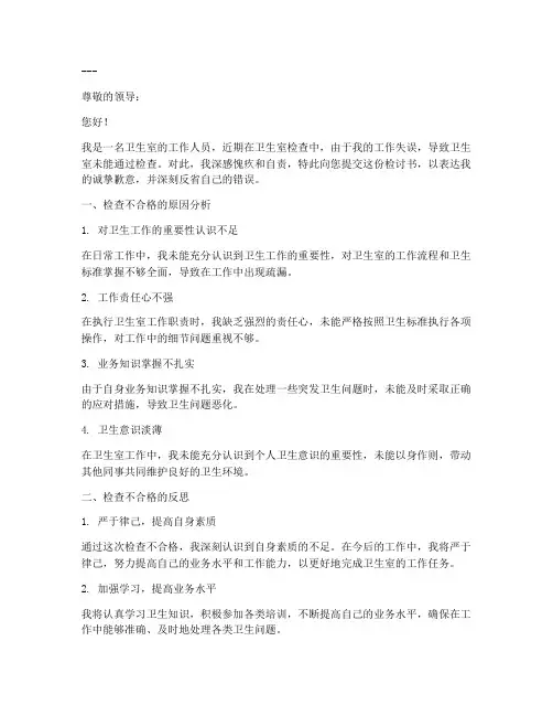 卫生室检查不合格检讨书