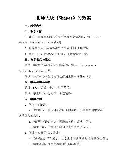 北师大版《Shapes》的教案