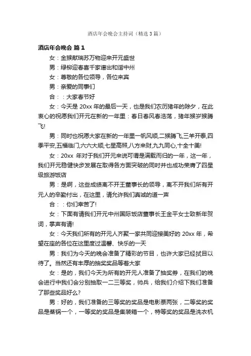 酒店年会晚会主持词（精选3篇）