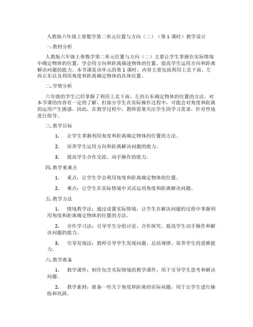 人教版六年级上册数学第二单元位置与方向(二)(第1课时)教学设计
