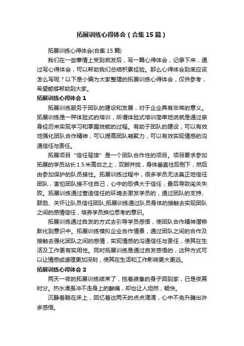 拓展训练心得体会（合集15篇）