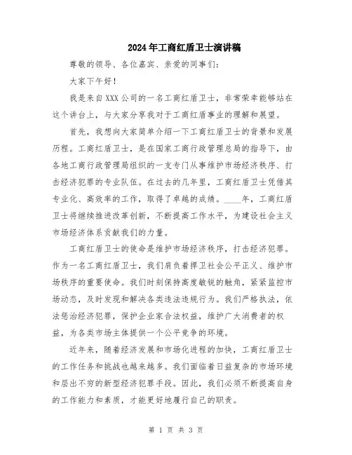 2024年工商红盾卫士演讲稿