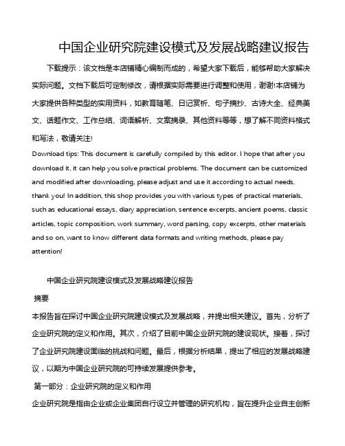 中国企业研究院建设模式及发展战略建议报告