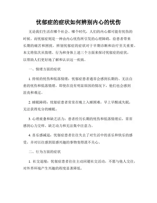 忧郁症的症状如何辨别内心的忧伤