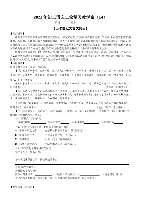 2021年中考语文二轮专题复习导学案《山水游记》文言文阅读