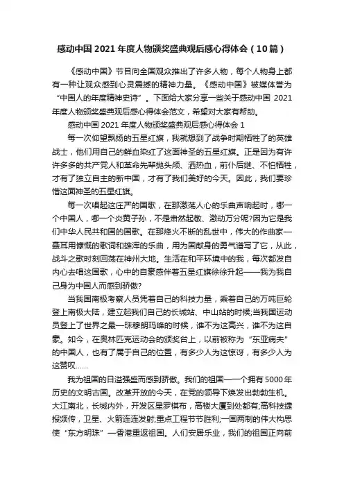 感动中国2021年度人物颁奖盛典观后感心得体会（10篇）