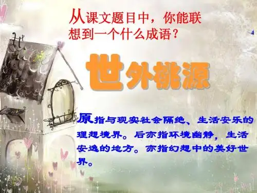 二十一课《桃花源记》精品课件