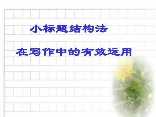 小标题结构在写作中的运用