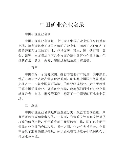 中国矿业企业名录