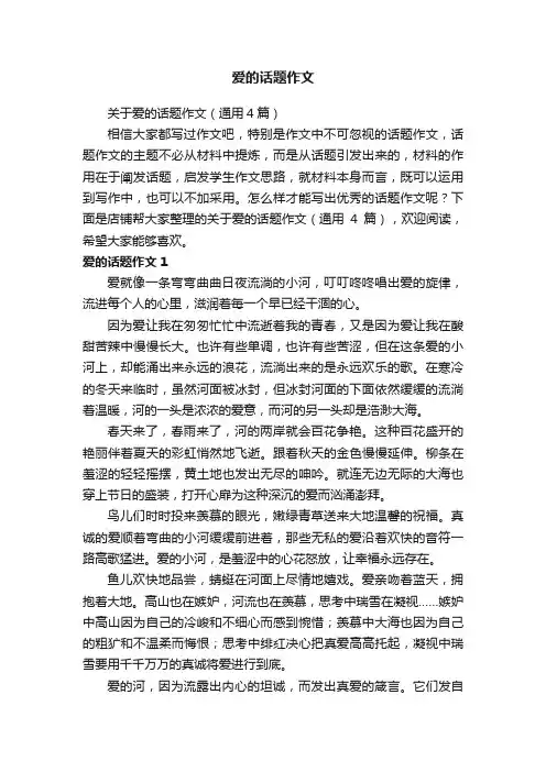 爱的话题作文
