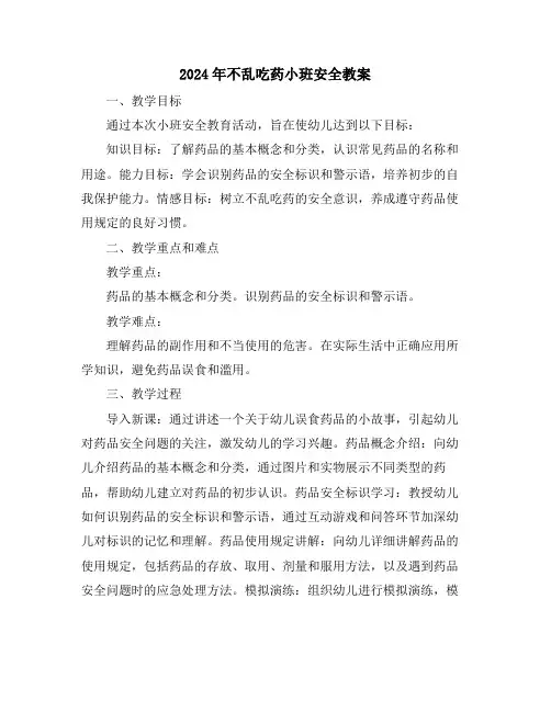 2024年不乱吃药小班安全教案