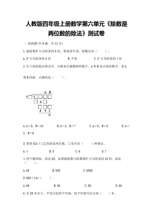 人教版四年级上册数学第六单元《除数是两位数的除法》测试卷带答案(突破训练)