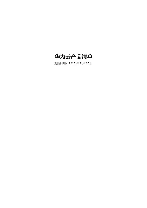 华为云产品全系列介绍