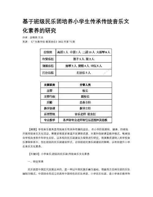 基于班级民乐团培养小学生传承传统音乐文化素养的研究