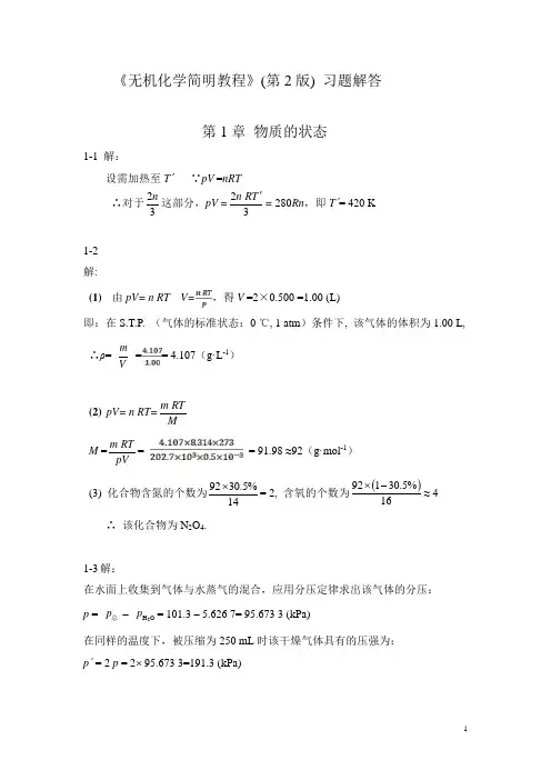 无机化学简明教程第2版习题解答