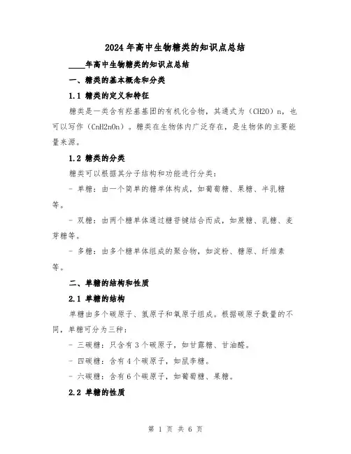 2024年高中生物糖类的知识点总结（2篇）