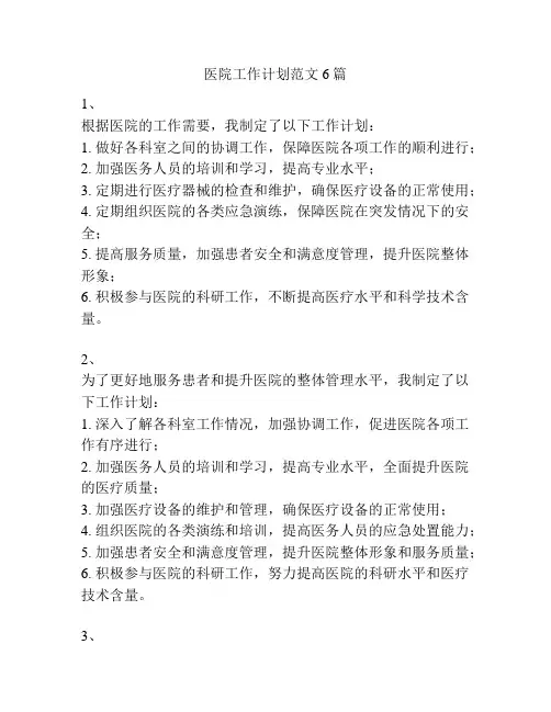 医院工作计划范文6篇