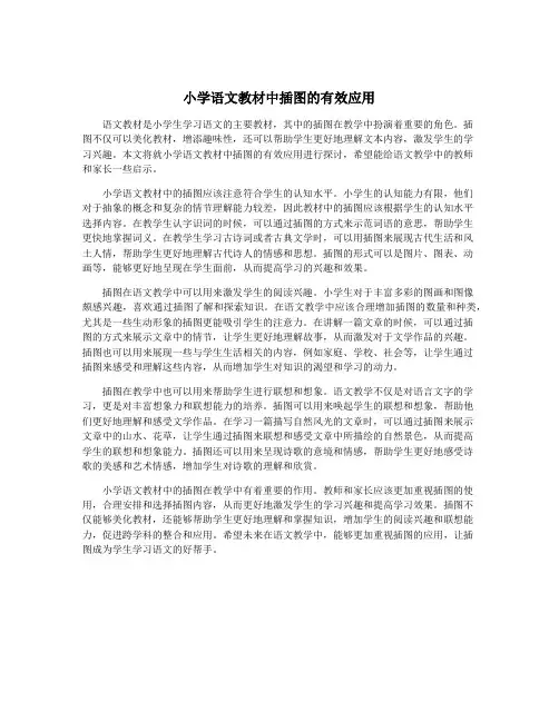 小学语文教材中插图的有效应用