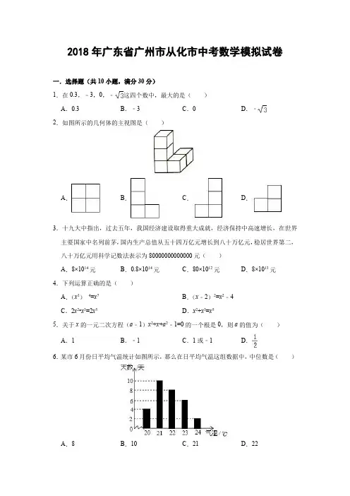 2018年中考数学模拟试卷(广东省广州市