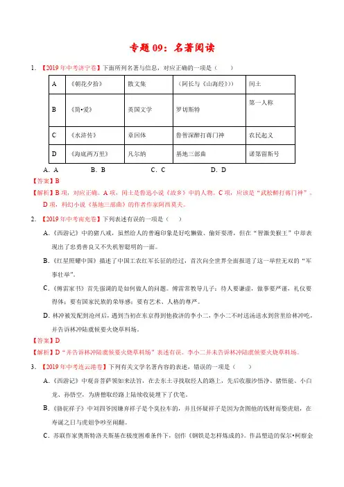 专题09 名著阅读(第01期)-2019年中考真题语文试题分项汇编(解析版)
