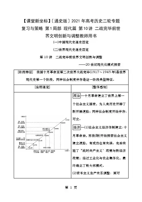 年高考历史二轮专题复习与策略第部分现代篇第讲二战结束前世界文明的创新与调整教师用书