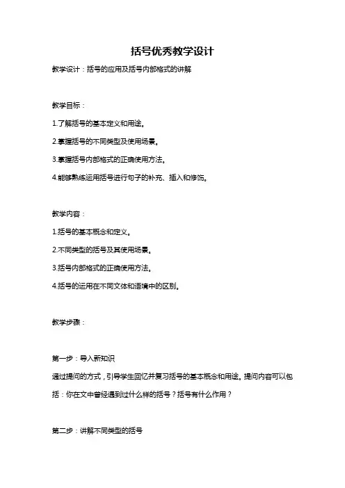 括号优秀教学设计