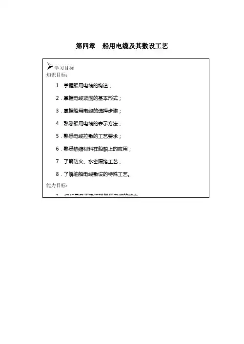 第4章船用电缆及其敷设工艺