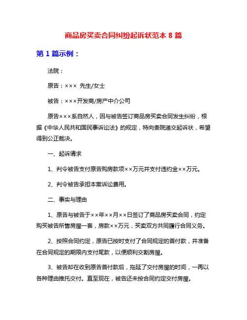 商品房买卖合同纠纷起诉状范本8篇