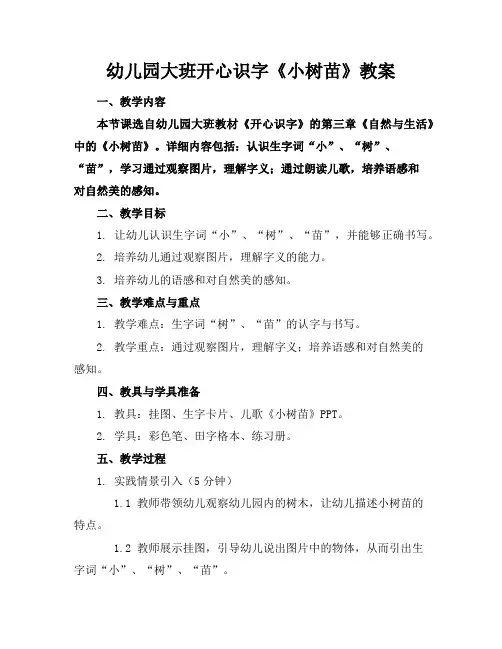 幼儿园大班开心识字《小树苗》教案