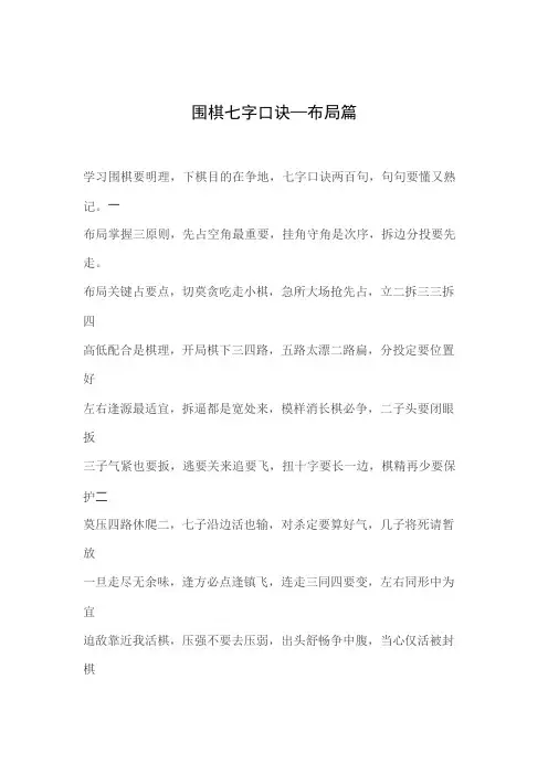 围棋七字口诀—布局篇(可编辑修改word版)