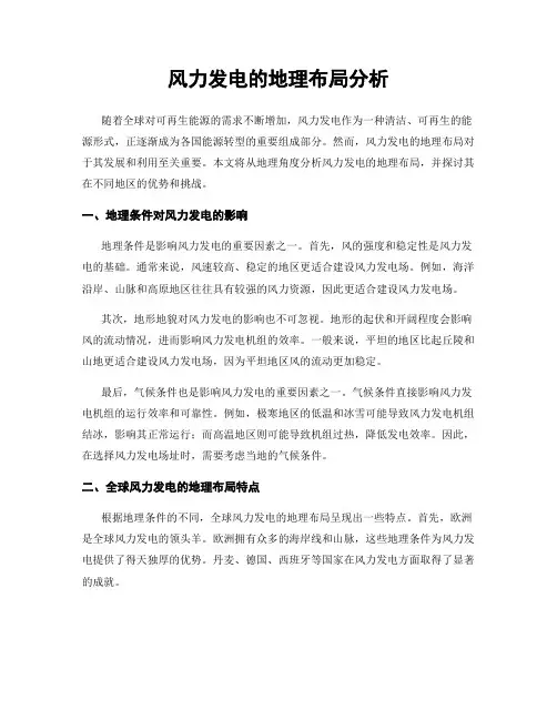 风力发电的地理布局分析