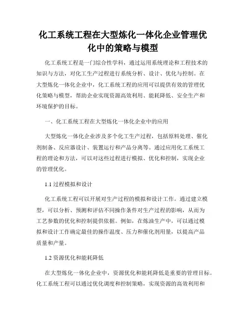 化工系统工程在大型炼化一体化企业管理优化中的策略与模型