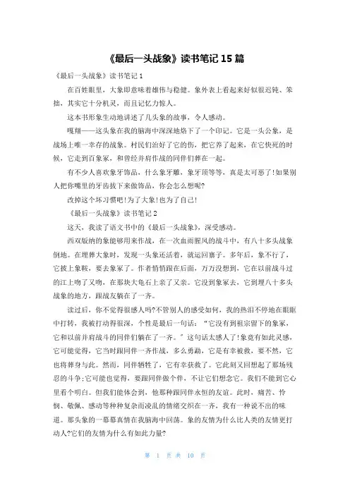《最后一头战象》读书笔记15篇