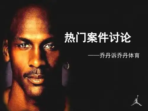乔丹体育侵权案例PPT课件