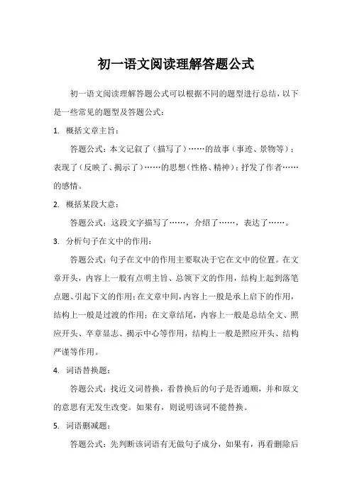 初一语文阅读理解答题公式